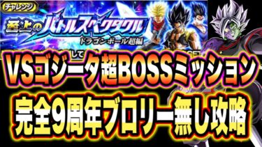 【ドッカンバトル】至上のバトルスペクタクルVSゴジータ「超BOSS」ミッション攻略！完全9周年無し合体ザマス編成で攻略＆解説！【Dragon Ball Z Dokkan Battle】
