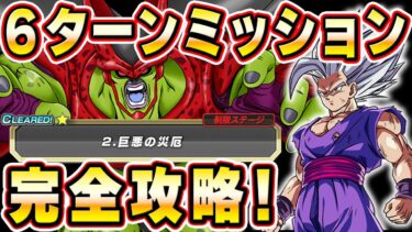 巨悪の災厄セルマックス6ターン撃破ミッション！完全攻略！【ドッカンバトル】 Dragon Ball Z Dokkan Battle