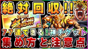 絶対に集める！9周年超感謝ガシャチケット入手方法と注意点解説【ドッカンバトル】 Dragon Ball Z Dokkan Battle