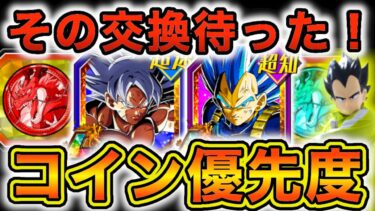 絶対注意！コイン交換優先度を9周年所持キャラ別に丁寧に解説【ドッカンバトル】