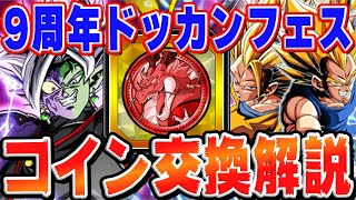 9周年ドッカンフェスのコイン交換オススメ度｜#9周年キャンペーン｜ドッカンバトル【ソニオTV】