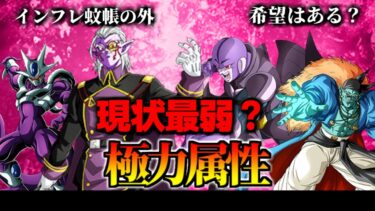 【ドッカンバトル】現状最弱？極力属性【比較】