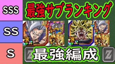 【ドッカンバトル】「ビースト」「ブロリー」「ガンマコンビ」最強編成＆最強サブキャラランキング！3大最強編成の編成紹介！9周年後半目玉キャラ編成！