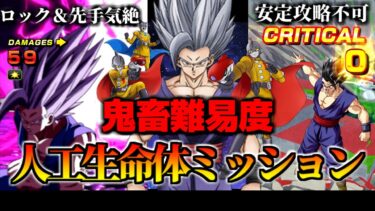 【ドッカンバトル】久々の鬼畜難易度！人工生命体ミッション【比較】