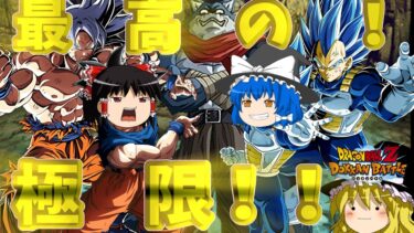 【ゆっくり実況】ゆっくりドカバト　生まれ変わった6周年コンビが強すぎる！！極限身勝手とキラべジを使ってみた！！