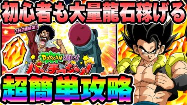 【ドッカンバトル】初心者でも大量龍石が獲得可能！９周年環境での初心者向けパンチマシン完全攻略【DRAGONBALL Z Dokkan Battle】