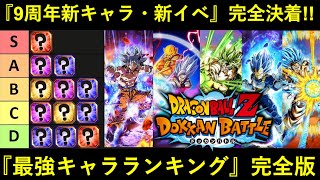 【ドッカンバトル】最強キャラクターランキングBEST30・9周年完全版