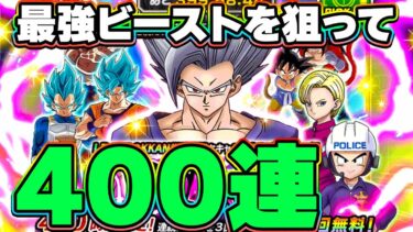 後半ガチャも飛ばしていくぜ！LRビーストを狙って400連【ドッカンバトル】