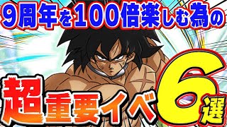 9周年第1弾中に絶対にやるべきイベント6選｜#9周年キャンペーン｜ドッカンバトル【ソニオTV】