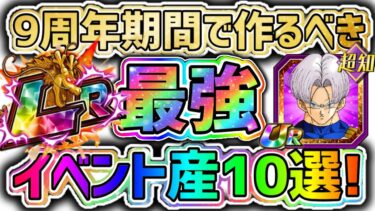 【ドッカンバトル】9周年 初心者さんは必ず作って頂きたい！最強イベント産キャラ10選！【DragonBallZDokkanBattle】