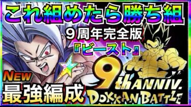 運営がやりすぎた！！最新完全版『ビースト悟飯』最強編成！！明日サ終レベルの最強になりました！！ドカバト9周年【ドッカンバトル】【地球育ちのげるし】