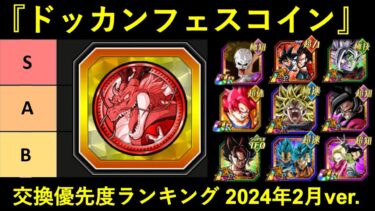 【ドッカンバトル】『ドッカンフェスコイン』交換キャラ優先度ランキング　2024年2月・9周年ver.