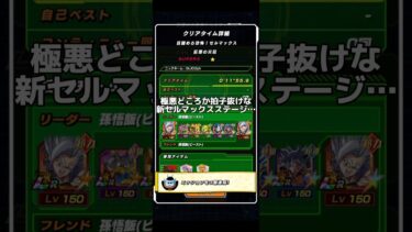 【ドッカンバトル】セルマックス新ステージ…まさかの拍子抜け！？超系全属性攻略　#glicoch #ドラゴンボール #ドッカンバトル #dragonball #dokkanbattle