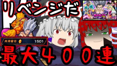 【ゆっくり実況】最大400連で挑む･･･!!『9周年後半 悟飯ビースト』ガシャぶん回した結果がサナマックス【ドッカンバトル】【ドカバト第11話】【DRAGONBALL Z Dokkan Battle】