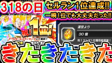 【超絶速報】『龍石30個配布』ありがとう!!!!一瞬セルラン1位でも大丈夫だった!!!!318の日、最近のドカバト売り上げ凄すぎだろ！【ドッカンバトル】【サイヤの日】