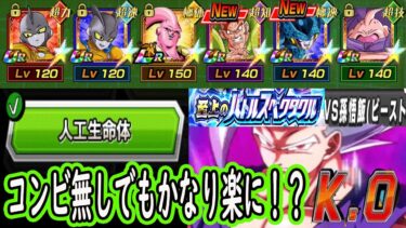【ドッカンバトル】ガンマコンビ無し人工生命体ミッションが更に楽に！？16号＆セルジュニア極限Z覚醒NEW編成で！vsスペクタクルビースト（人工生命体ミッション）