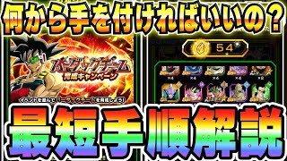 バーダックチーム育成キャンペーンの最短手順｜#超育成キャンペーン｜ドッカンバトル【ソニオTV】