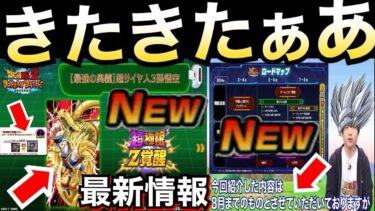 神すぎ！！『最新情報』超極限Z覚醒＆今後のドカバトのロードマップ公開！！全情報まとめ！！【ドッカンバトル】【地球育ちのげるし】