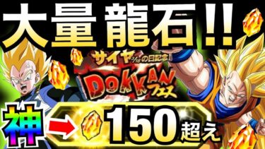 神すぎる！！『大量龍石絶対にGET』貰える龍石150個超え！？ドカバト最高！！サイヤの日CP 【ドッカンバトル】【地球育ちのげるし】