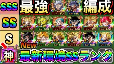 現環境最強『最高評価SSSランク』最強キャラ『大量編成』できるの凄くね？【ドッカンバトル】【地球育ちのげるし】