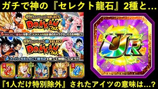 【ドッカンバトル】ガチで神化した『セレクト龍石』『超セレクト龍石』と…『1人だけ特例除外された』あのキャラの謎