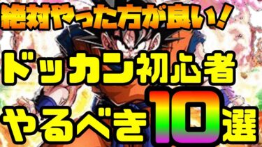 【ドッカンバトル】やらないと損！初心者が絶対にやるべきこと10選！