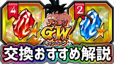 【ドッカンバトル】セレクトドッカンフェス セレクト龍石4とスーパーセレクト龍石2のおすすめ交換キャラ解説！【DragonBallZDokkanBattle】