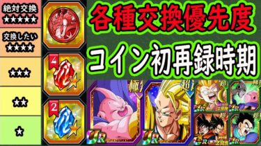 【ドッカンバトル】フェスコイン交換優先度＆初再録時期！セレクト龍石＆スーパーセレクト龍石「交換優先度ランキング」