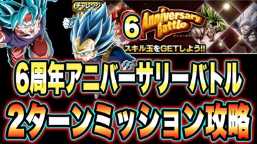 【ドッカンバトル】6周年アニバーサリーバトル「ノーアイテム2ターン以内クリア」ミッションを攻略＆解説！これが七夕ブルーコンビの開幕超火力！【Dragon Ball Z Dokkan Battle】
