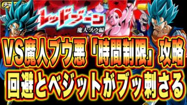 【ドッカンバトル】究極のレッドゾーンVS魔人ブウ（悪）「時間制限カテゴリ」ミッション攻略＆解説！5周年ベジットブルーの超火力が強すぎる！【Dragon Ball Z Dokkan Battle】