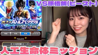 【ドッカンバトル】苦戦中の至上のバトルスペクタクル VS孫悟飯(ビースト)人工生命体カテゴリミッションチャレンジ！！！