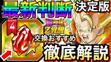 その選択で大丈夫？決定版『絶対失敗したくない』セレクト龍石4『交換おすすめ』全キャラ最終評価ランク解説！！【ドッカンバトル】【地球育ちのげるし】