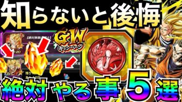 『時間がない急げ』交換や大量龍石『GWキャンペーン』絶対にやっておく事5選。徹底解説【ドッカンバトル】【地球育ちのげるし】
