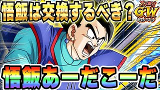 【極限する悟飯】コイン交換するべき？潜在スキルは振り直し必要？｜#GWキャンペーン｜ドッカンバトル【ソニオTV】
