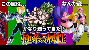 【ドッカンバトル】かなり潤ってきた(？)極系5属性【比較】