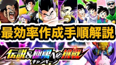 【ドッカンバトル】大量龍石GETのチャンス‼︎LRバビディ&ブウの伝説&極限への挑戦CP最効率作成手順解説‼︎ 【Dragon Ball Z Dokkan Battle】