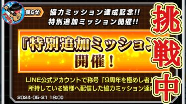 【ドッカンバトル】龍石が貰える特別追加ミッション！ エモい編成で高難易度ステージ10万回クリアチャレンジ！