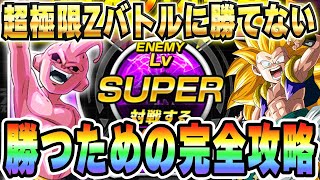 【超極限Zバトル完全攻略】ドッカンプロが無意識にやってる極意を伝授｜#GWキャンペーン｜ドッカンバトル【ソニオTV】