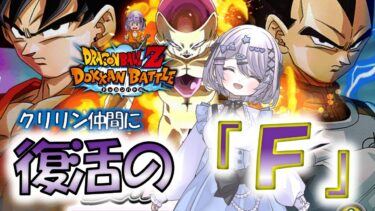 【ドッカンバトル】復活の「F」／キャラ育成・龍石集め・ガシャ【ドカバト】 【VTuber】【じゃむさん】