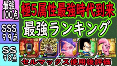 【ドッカンバトル】極5属性最強時代到来！「最強ランキング」セルマックス使用後評価のランキング！セルマックスは極系◯番目？極5属性が揃った！
