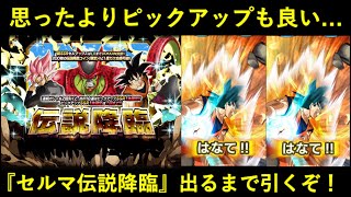 【ドッカンバトル】『セルマックス伝説降臨』出るまで引くぞ！天井到達までにまさかの…？