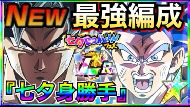 運営がやりすぎた！！最強編成『七夕身勝手』サ終するレベルでぶっ壊れだらけ！！【ドッカンバトル】【地球育ちのげるし】