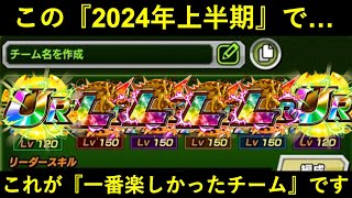 【ドッカンバトル】この2024年上半期で…一番『楽しかったチーム』を紹介します