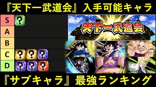 【ドッカンバトル】『天下一武道会』入手キャラ最強ランキング