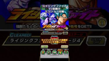 【ドッカンバトル】ライジングファイトVS身勝手　ミッション攻略　最近のイベントで一番めんどかった印象… #ドッカンバトル #dragonball #dokkanbattle #ドラゴンボール
