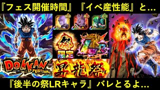 【ドッカンバトル】『LR身勝手フェス』開催時間と新イベント産キャラ性能と…『祭限定LRキャラ』バレとるよ…
