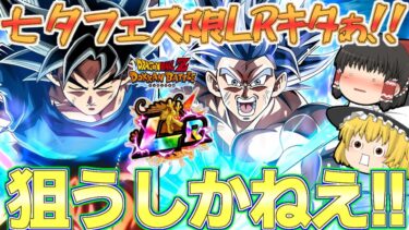 【ドッカンバトル#677】今年の七夕フェス限LRは身勝手の極意悟空さ!!　もうぶっ壊れ過ぎて絶対ゲットするしかねえ!!