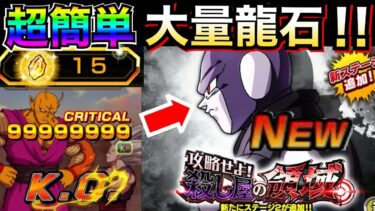 超簡単『らくらく龍石GET』編成とコツを徹底解説！！気玉リーダーと◯◯いればOK！！新ステージ攻略せよ殺し屋の領域【ドッカンバトル】【地球育ちのげるし】