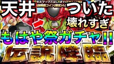 あぁ運営よ..『天井つき』LRセルマックスは何体出せたのか？伝説降臨【ドッカンバトル】【地球育ちのげるし】