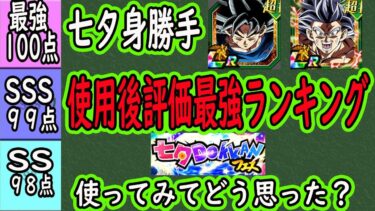 【ドッカンバトル】「七夕LR身勝手」使用後評価最強ランキング！「強い所・微妙な所」皆さんは使ってみてどう思いましたか？